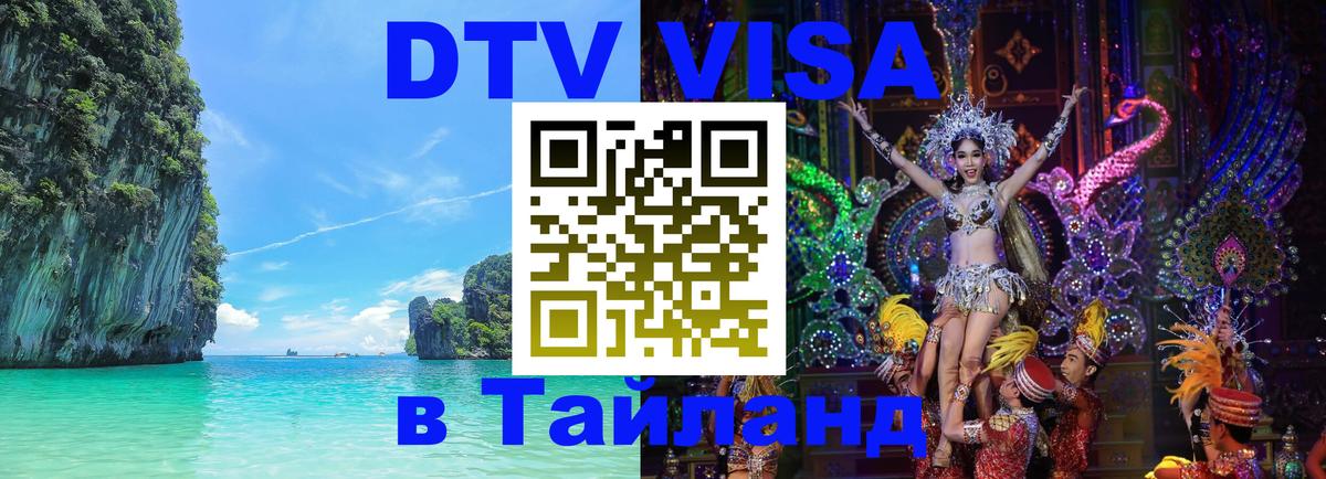 Стоимость и условия DTV визы — оформление в Таиланд под ключ - Оттава  04.10.2025 