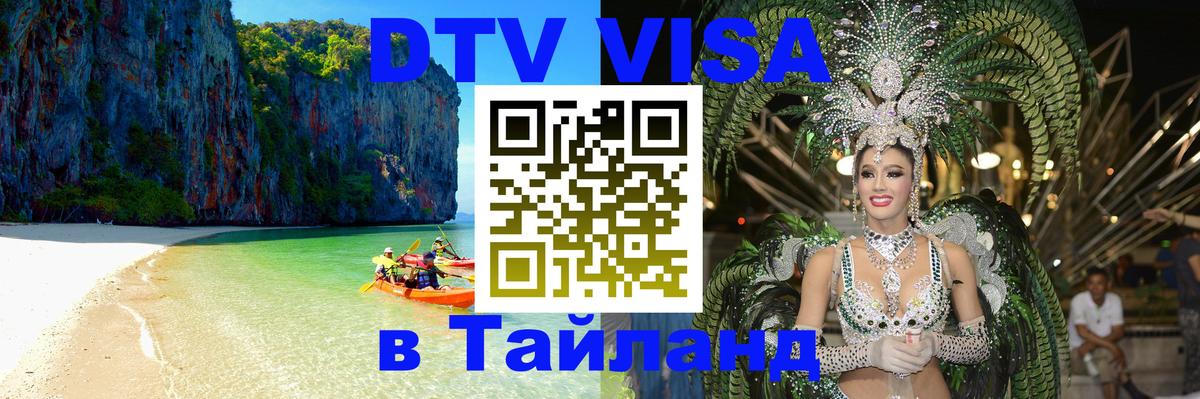 ДТВ виза в Таиланд 