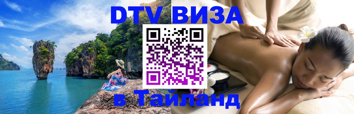 Виза ДТВ на 5 лет в Тайланд Оттава 